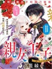 挚友王子和随从～被追随的王子求婚了正在苦恼中～漫画