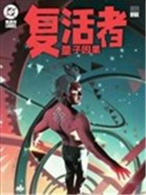复活者：量子因果漫画