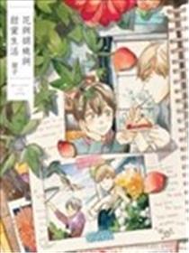 花与胡桃与甜蜜生活漫画