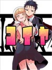 真心恋爱极道漫画