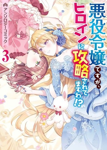 身为恶役千金却被女主角攻略了漫画