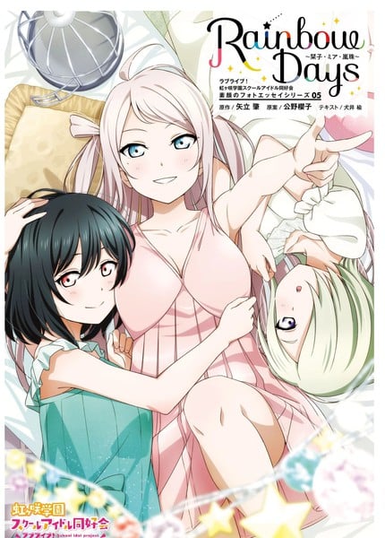 虹咲Rainbow Days 05漫画