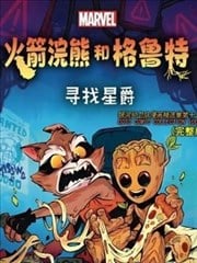 火箭和格鲁特：寻找星爵漫画