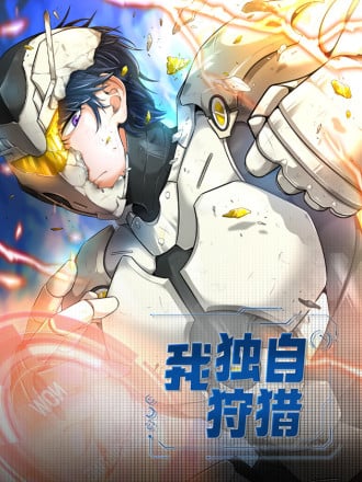 我独自狩猎漫画