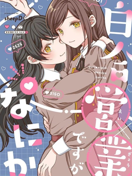 百合营业有什麽问题吗？漫画