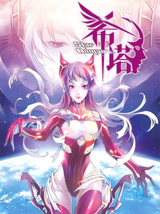 《希塔》漫画
