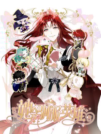 她会驯服英雄漫画
