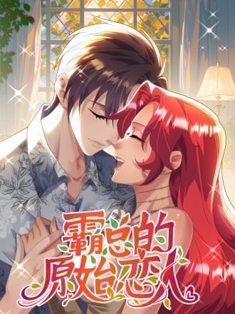 霸总的原始恋人漫画