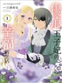 伤痕王子妃的幸福新生活漫画