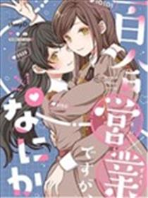 百合营业有什么问题吗？漫画