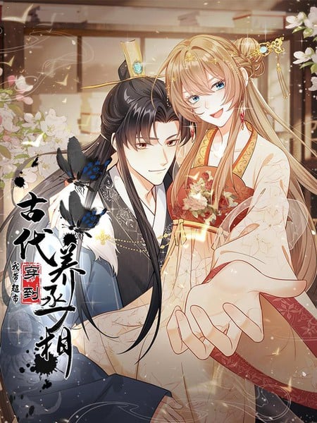 我带超市穿到古代养丞相漫画