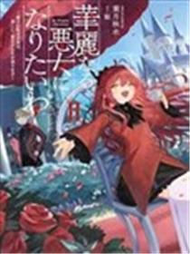 我想成为华丽的恶女！～备受宠爱的转生少女，将度过愉快的第二次人生～漫画