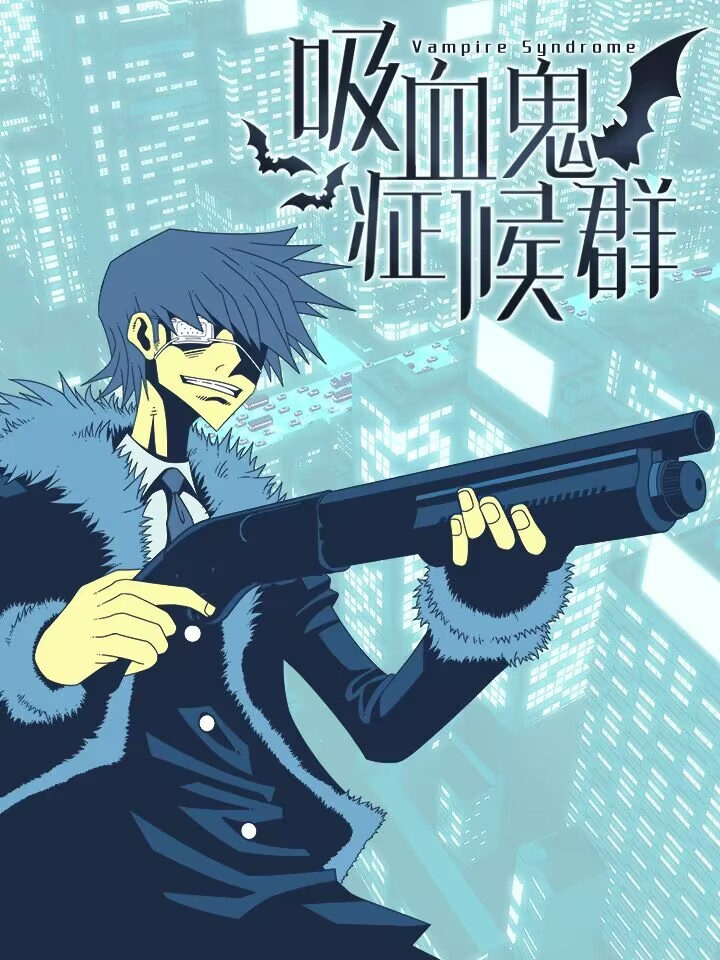 吸血鬼症候羣（Vampire Syndrome）漫画