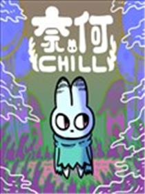 奈何chill漫画