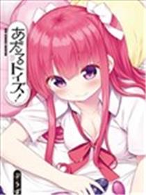 大人的玩具漫画