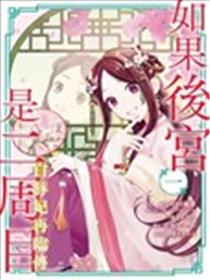 如果后宫是二周目~白豚妃再临传～漫画