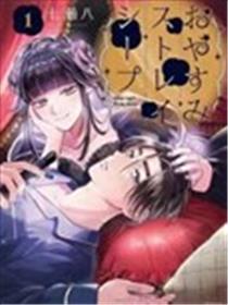 晚安迷途羔羊漫画