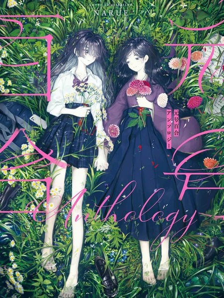 年号百合合集漫画