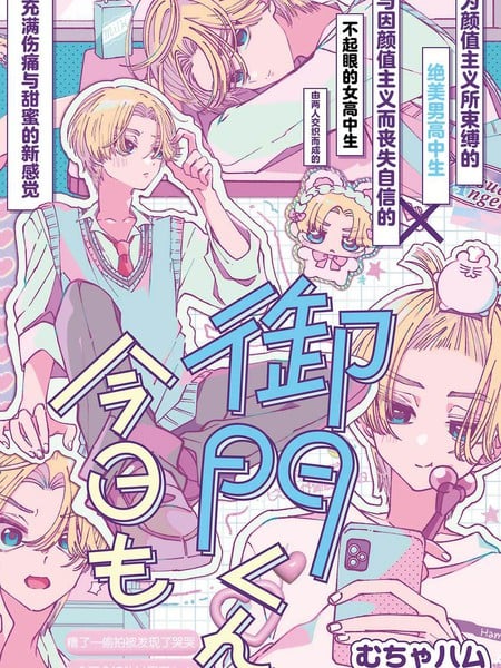 御门同学、今天也超绝美丽呢漫画