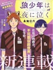 狼少年在夜晚哭泣漫画