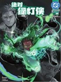 绝对绿灯侠漫画
