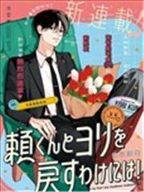 赖何重修旧好！漫画