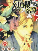 幻月楼奇谭漫画