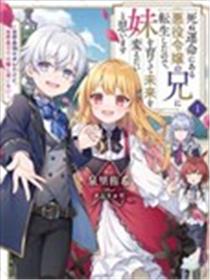 因为转生成了命中注定要死的恶役小姐的哥哥，所以想要通过亲手抚养妹妹以改变未来漫画