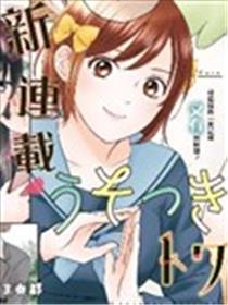 黄昏的谎言漫画