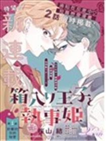 深闺王子与执事公主漫画