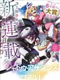 暗影刺客世界漫画