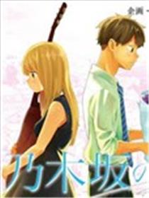 乃木坂之诗漫画