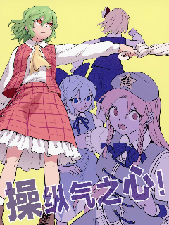 操纵心之气漫画