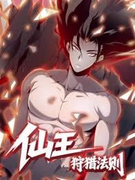 仙王狩猎法则（彩漫）漫画