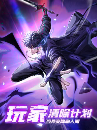 玩家清除计划！当异变降临人间漫画