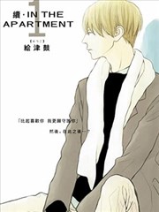 IN THE APARTMENT·续漫画