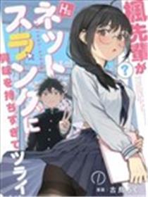 枫前辈对于H的网络用语过于感兴趣了有点头疼漫画