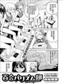 百合美食主义部漫画