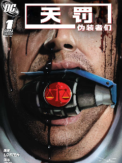 天罚：僞装者们漫画