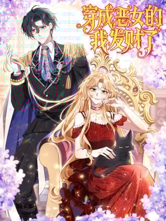 穿成恶女的我发财了漫画