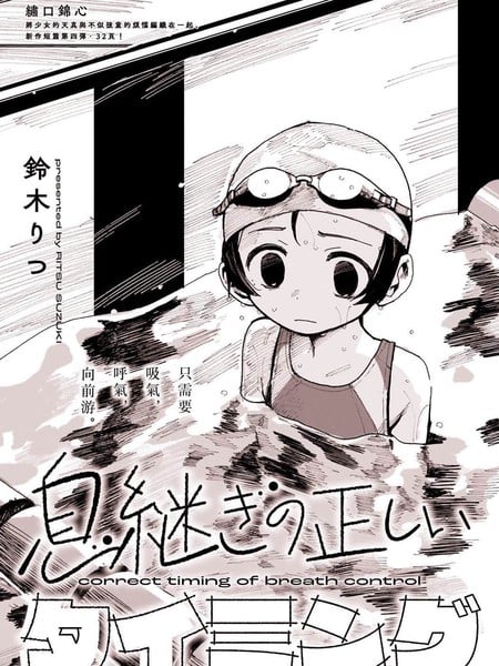 换气的正确时机漫画