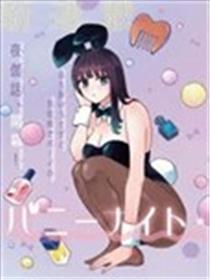 兔女郎的夜晚疗愈漫画