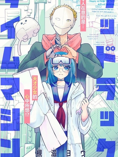 好运时光机漫画