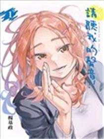 请听我的声音!!漫画
