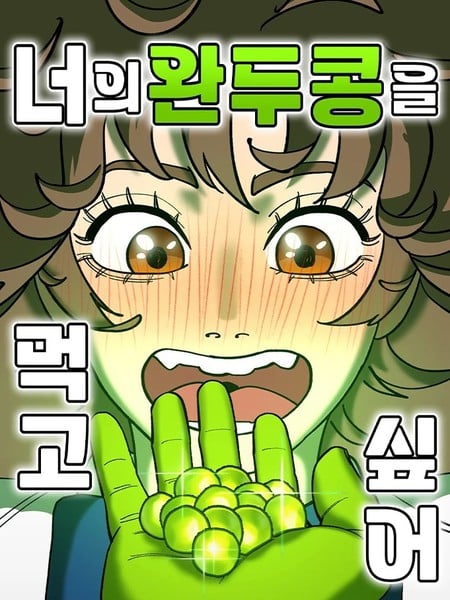 我想吃掉你的豌豆！漫画