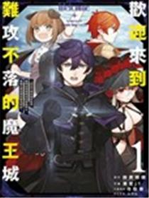 欢迎来到难攻不落的魔王城～认定不需负面状态而被踢出勇者队伍的黑魔导士，被魔王军招揽为最高干部～漫画
