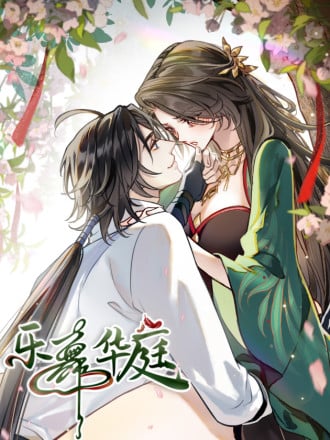 乐舞华庭漫画