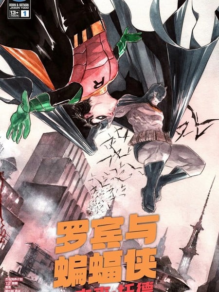 罗宾与蝙蝠侠：杰森·托德漫画