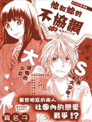 他和她的不协调漫画