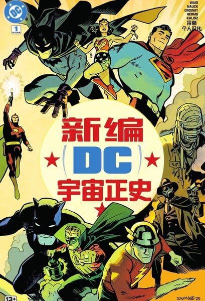 新编DC宇宙正史漫画